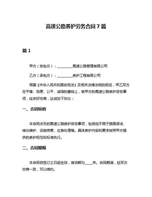 高速公路养护劳务合同7篇