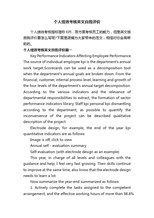 个人绩效考核英文自我评价