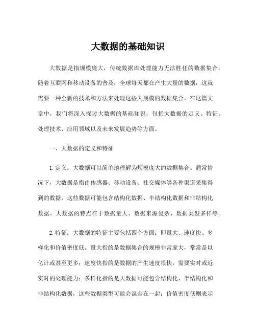 大数据的基础知识