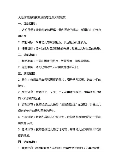 大班语言活动教案及反思之白天和黑夜