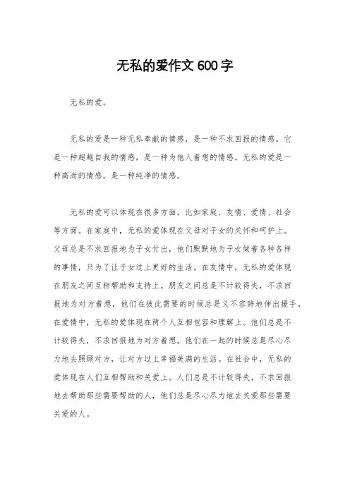 无私的爱作文600字