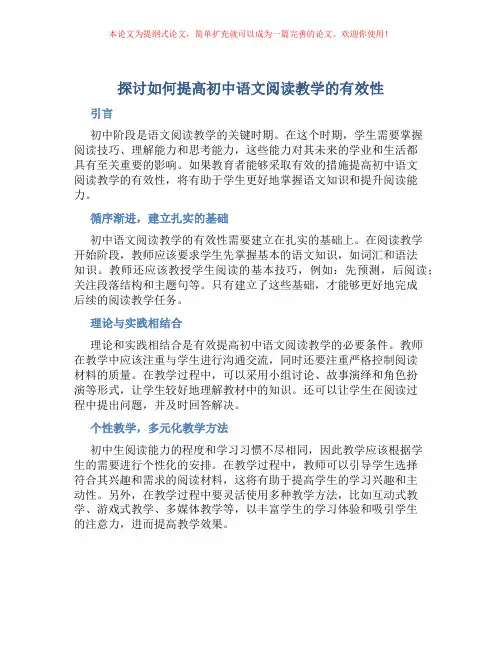 探讨如何提高初中语文阅读教学的有效性