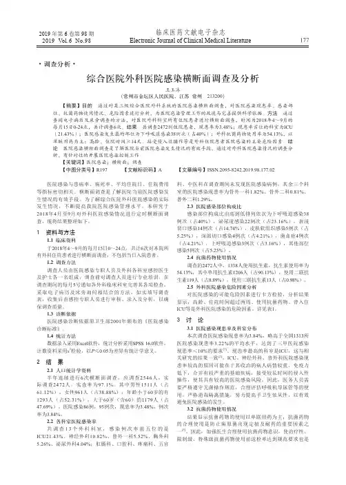 综合医院外科医院感染横断面调查及分析