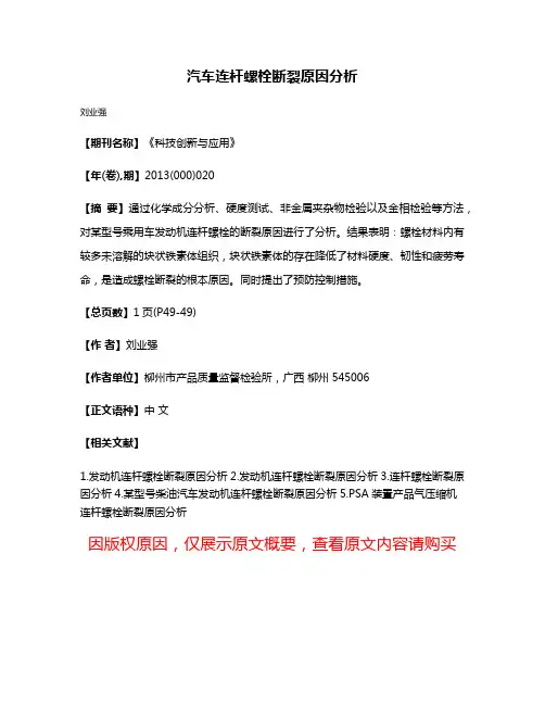 汽车连杆螺栓断裂原因分析