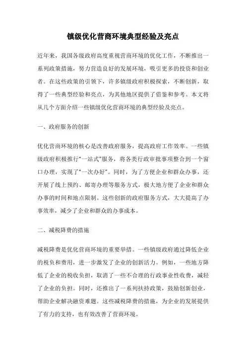 镇级优化营商环境典型经验及亮点
