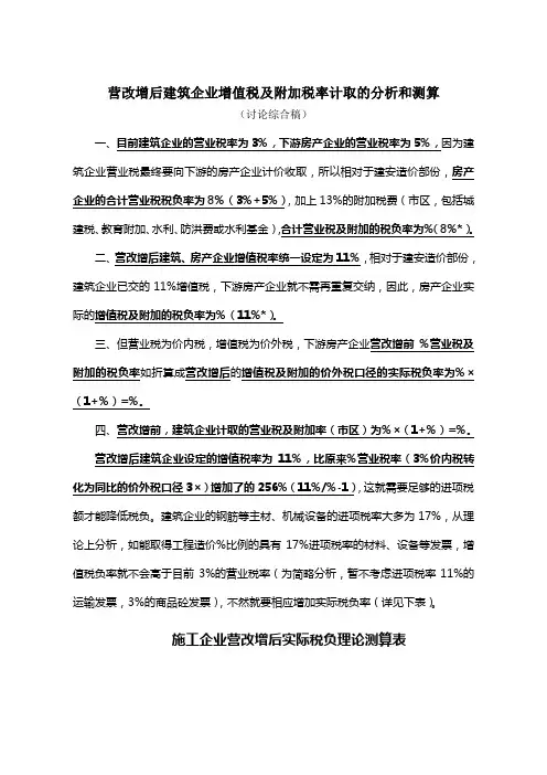 营改增后建筑企业增值税及附加税率的计取分析和测算2021.4.10