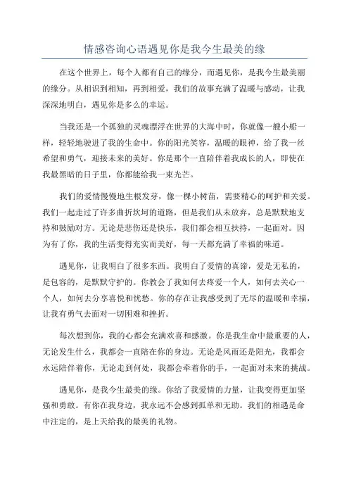 情感咨询心语遇见你是我今生最美的缘