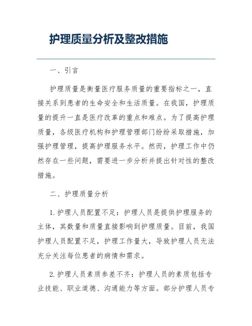 护理质量分析及整改措施