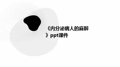 《内分泌病人的麻醉》课件