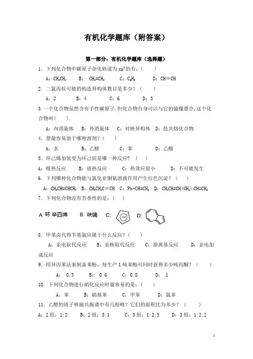 有机化学题库(附答案)