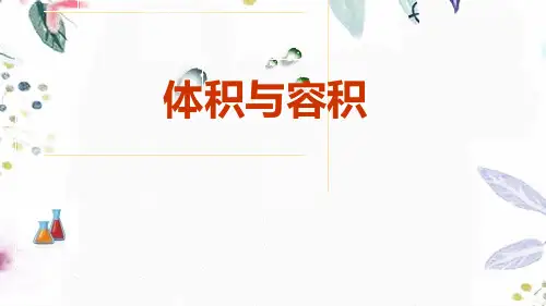 数学苏教版六年级(上册)一《体积和容积的认识》(课件)