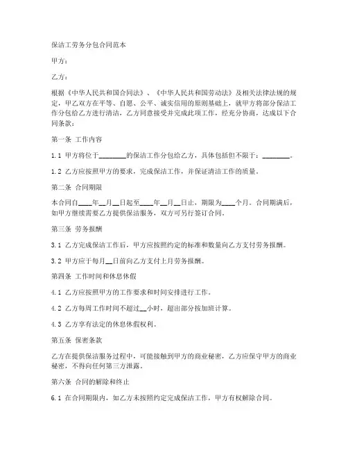 保洁工劳务分包合同范本