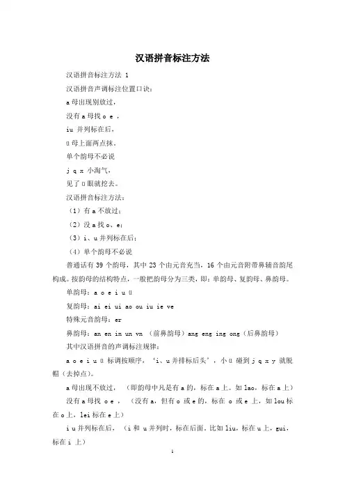 汉语拼音标注方法