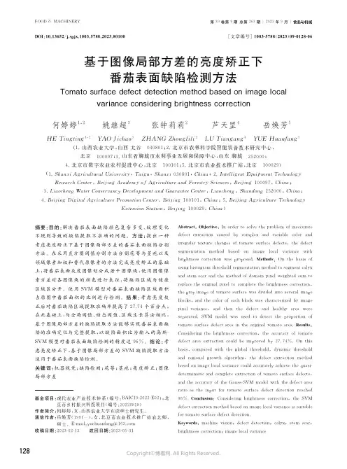 基于图像局部方差的亮度矫正下番茄表面缺陷检测方法