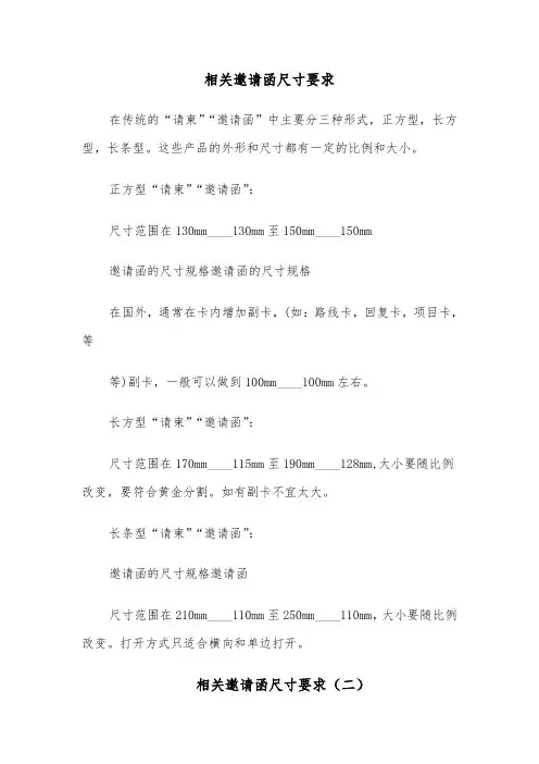 相关邀请函尺寸要求(三篇)