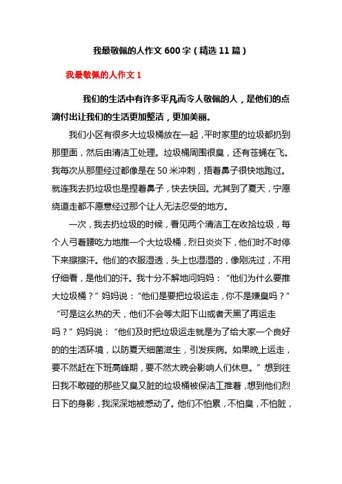 我最敬佩的人作文600字(精选11篇)