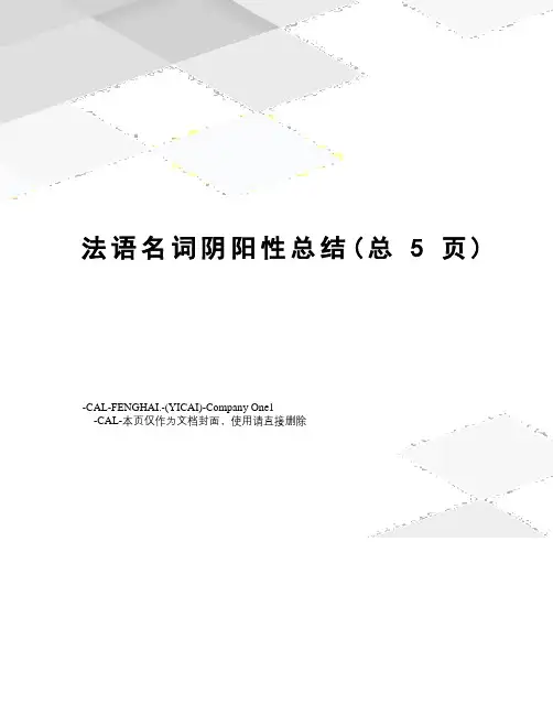 法语名词阴阳性总结