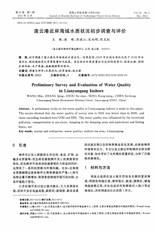 连云港近岸海域水质状况初步调查与评价