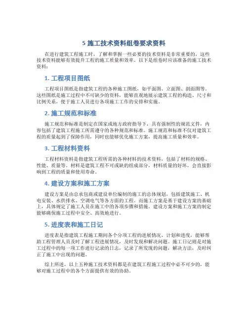 5施工技术资料组卷要求资料