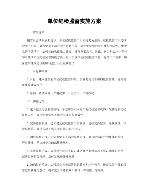 单位纪检监督实施方案