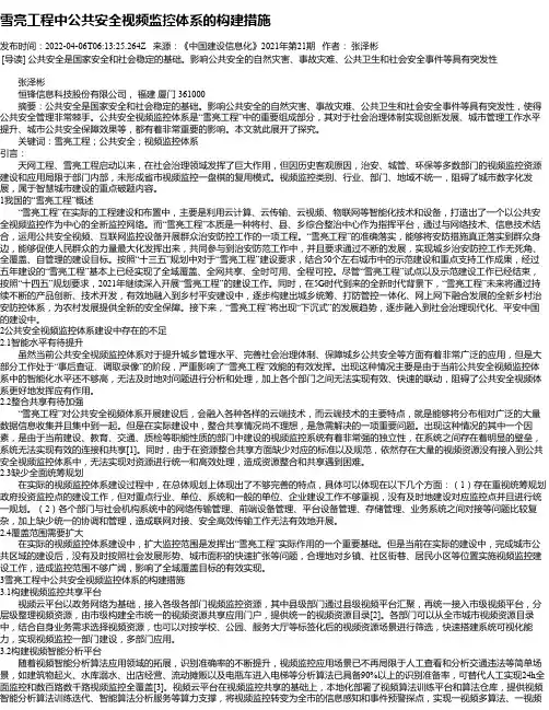 雪亮工程中公共安全视频监控体系的构建措施