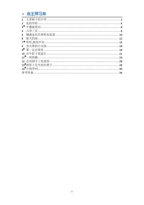 部编三上1——4单元自主预习单(含答案)