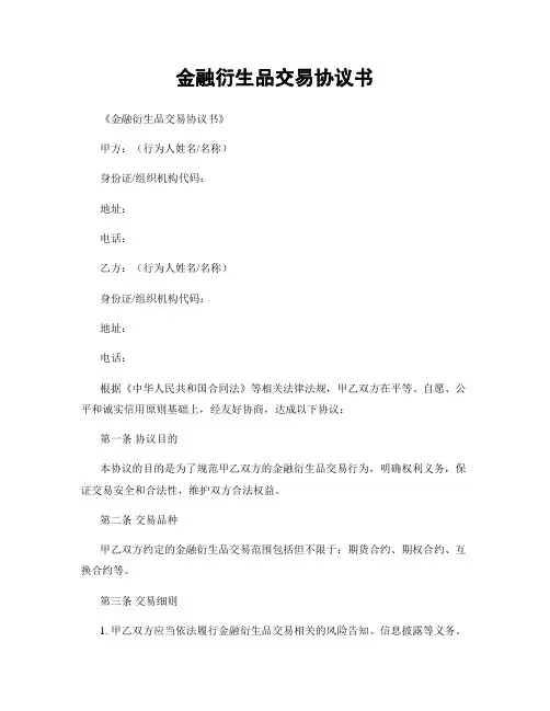 金融衍生品交易协议书