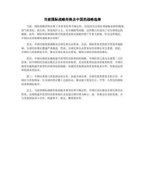 当前国际战略形势及中国的战略选择