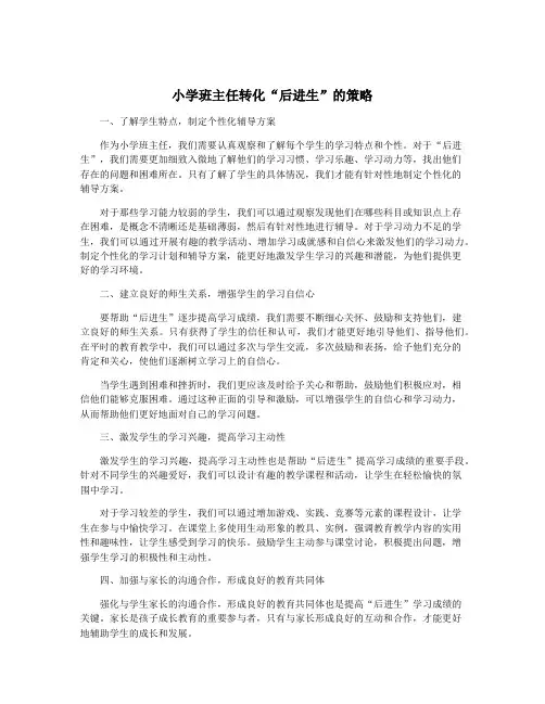 小学班主任转化“后进生”的策略