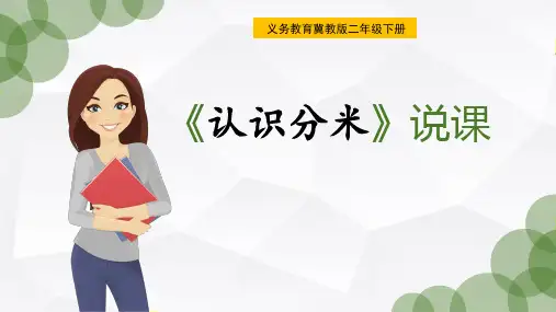 《认识分米》说课课件冀教版二年级下册数学