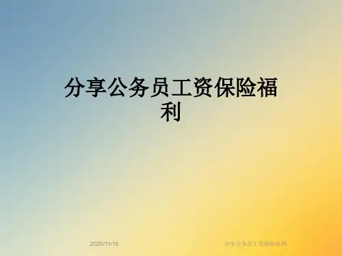 分享公务员工资保险福利