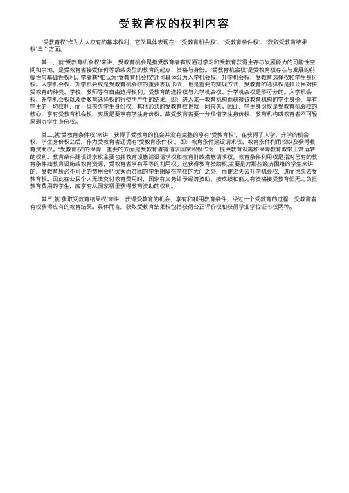 受教育权的权利内容