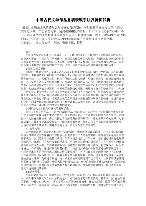 中国古代文学作品意境表现手法及特征浅析