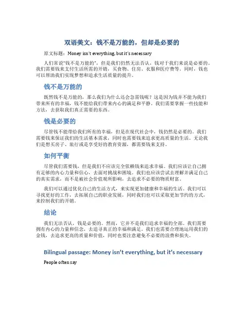 双语美文：钱不是万能的,但却是必要的