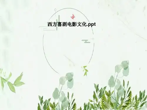 西方喜剧电影文化