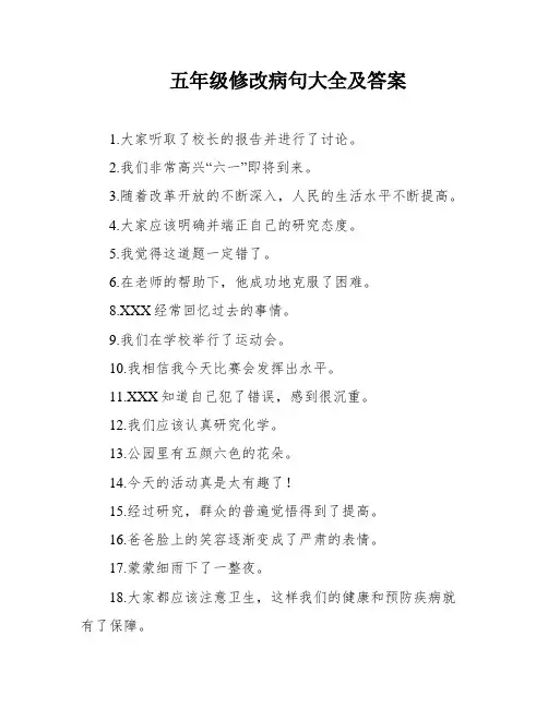 五年级修改病句大全及答案