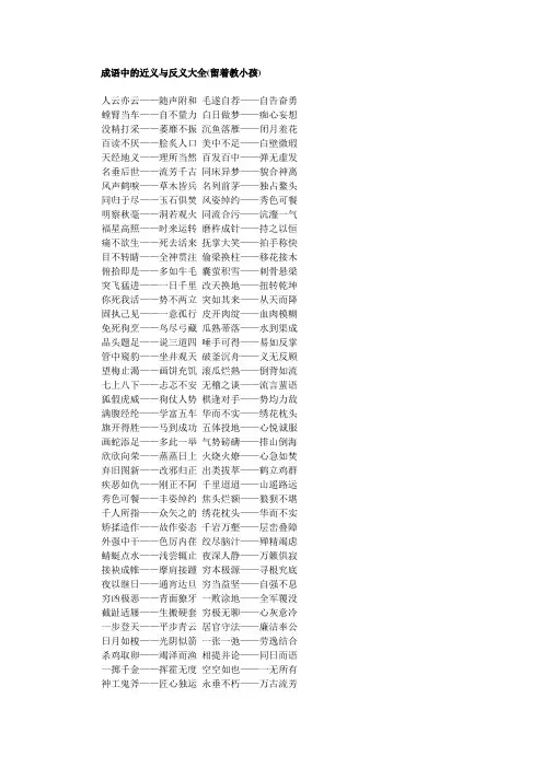 成语中的近义与反义大全(留着教小孩)