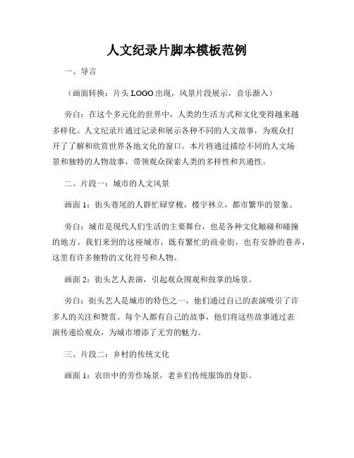 人文纪录片脚本模板范例