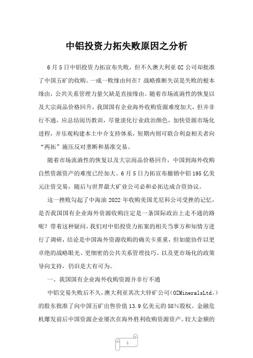 2022年中铝投资力拓失败原因之分析