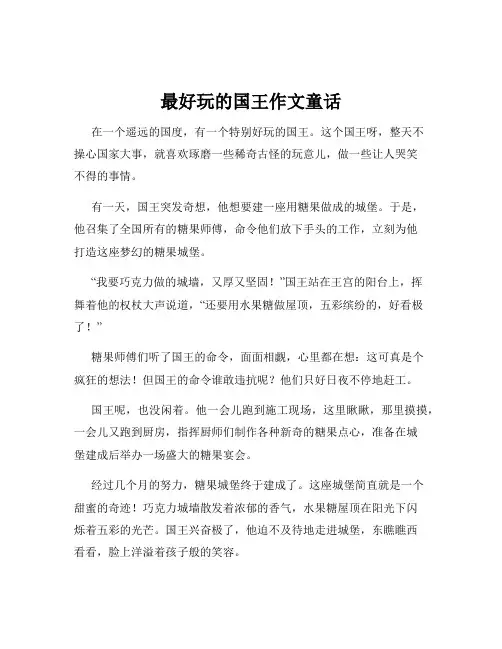 最好玩的国王作文童话