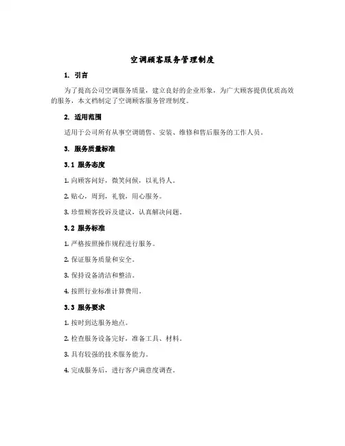 空调顾客服务管理制度