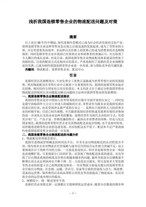 浅析我国连锁零售企业的物流配送问题及对策