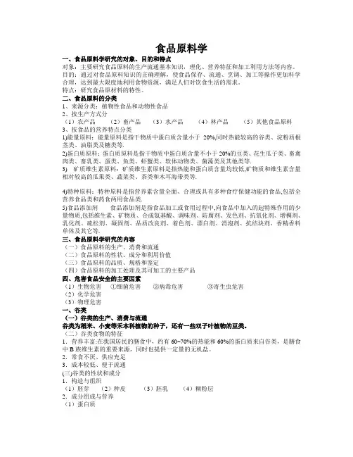 食品原料学复习内容