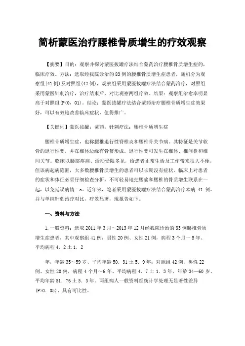 简析蒙医治疗腰椎骨质增生的疗效观察