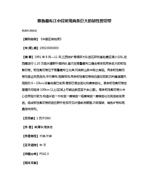雅鲁藏布江中段发现两条巨大的韧性剪切带