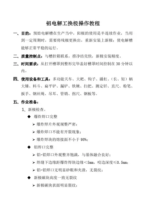 铝电解工换极操作教程