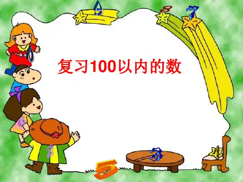 一年级下册数学课件-3.9 复习100以内数丨苏教版 (共12张PPT)