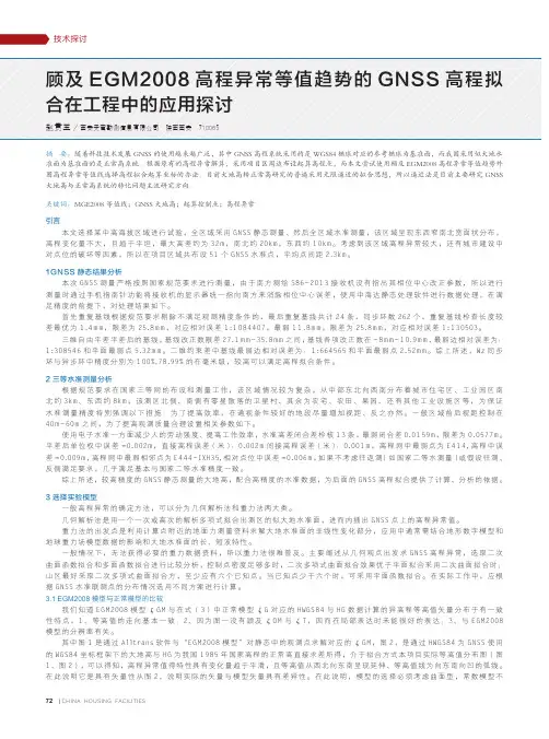 顾及EGM2008高程异常等值趋势的GNSS高程拟合在工程中的应用探讨