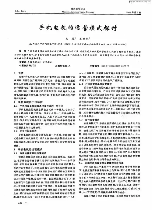 手机电视的运营模式探讨