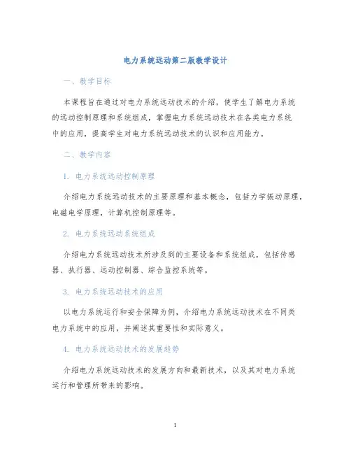 电力系统远动第二版教学设计